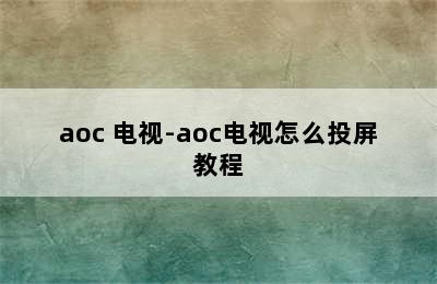 aoc 电视-aoc电视怎么投屏教程